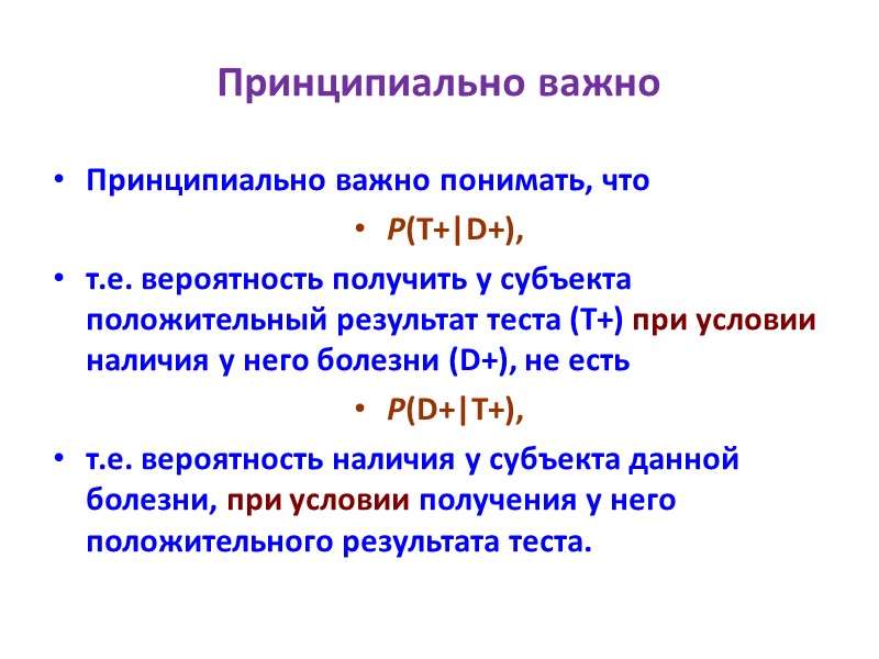Принципиально важно Принципиально важно понимать, что  P(T+|D+), т.е. вероятность получить у субъекта положительный